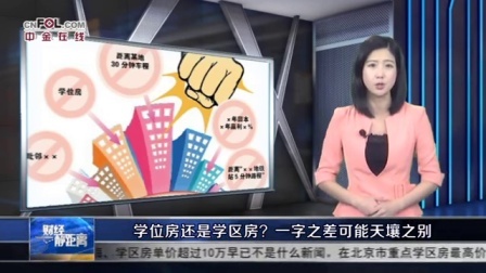财经静距离 2017 学位房还是学区房?一字之差可能天壤之别