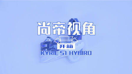 尚帝精度测评 第一季 Kyrie s1hybrid开箱 37