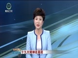青海新闻联播 《青海新闻联播》 20171206