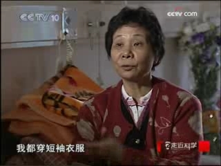 走近科学 怕冷十九年