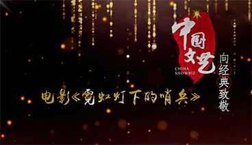 《中国文艺》 20211110 向经典致敬 本期致敬——电影《霓虹灯下的哨兵》