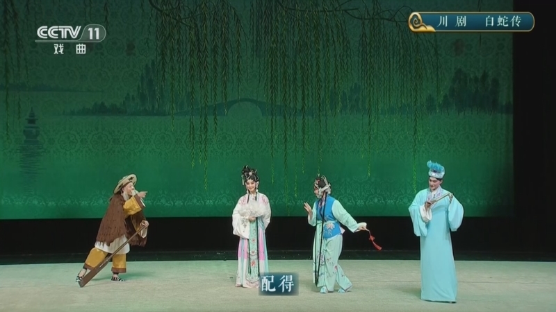 《CCTV空中剧院》 20260410 川剧《白蛇传》