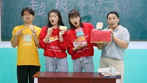 美女家务事 老师拿来超级幸运箱