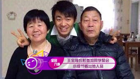 土豆娱乐快报 2018 2月 王宝强农村参加同学聚会 小细节看出他人品