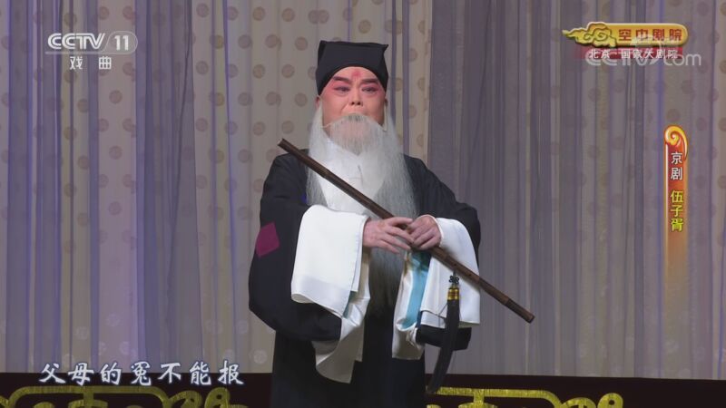 CCTV空中剧院 《CCTV空中剧院》 20200905 京剧《伍子胥》 2/2