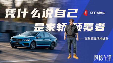 马王爷撩车 凭什么说自己是家轿颠覆者？吉利星瑞场地试驾
