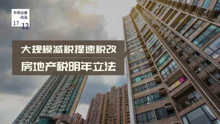 牛吧报道 大规模减税提速税改房地产税明年立法