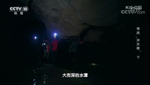 地理中国 《地理·中国》 20200419 寻找“冲天楼” 下