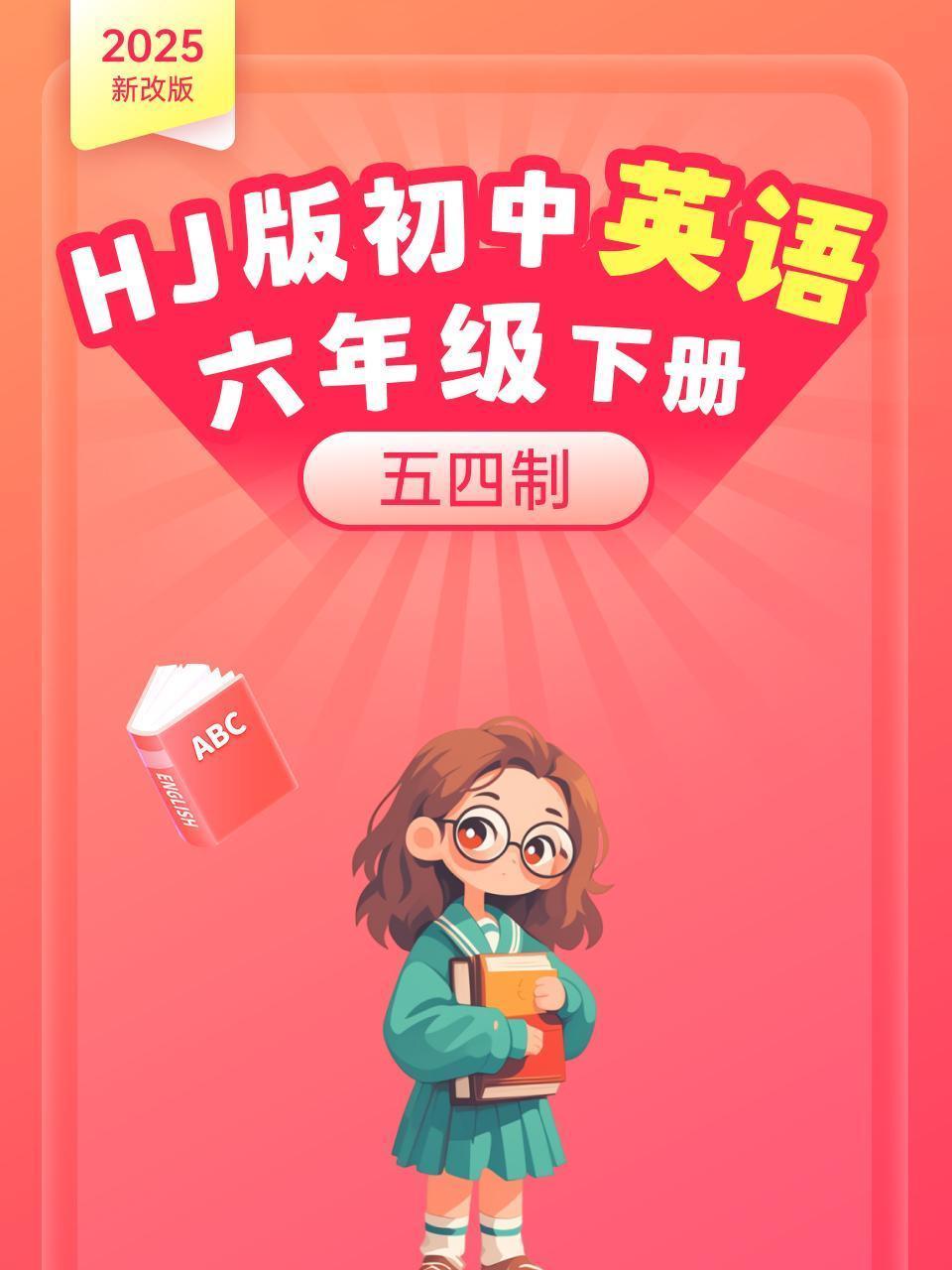 2025新改版 HJ版初中英语六年级下册 五四制