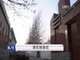 天网 《天网》 20170324 谁在她身后