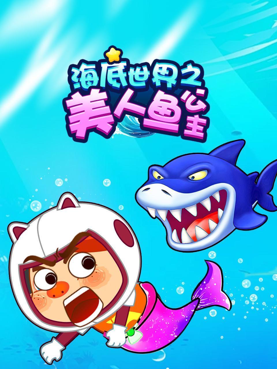 海底世界之美人鱼公主