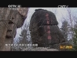 远方的家 百山百川行 第一百六十集 小兴安岭：森林宝库《远方的家》 20131212