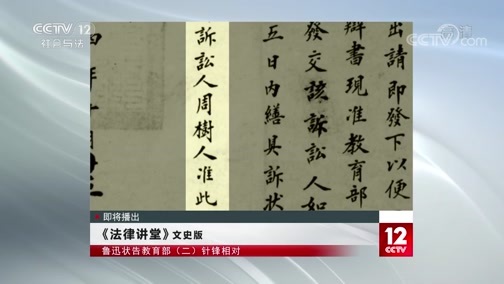 法律讲堂 《法律讲堂(文史版)》 20191224 鲁迅状告教育部（二）针锋相对
