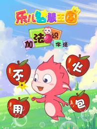 乐儿智慧王国 加法识字法