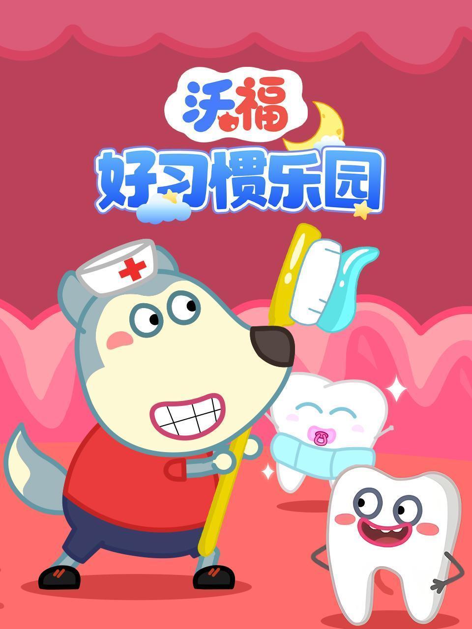 沃福好习惯乐园