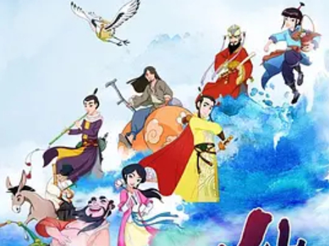 八仙过海（动画片）