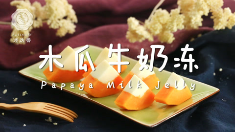 迷迭香 超甜多汁木瓜新吃法