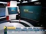 环球经济连线 《环球财经连线》 20160618