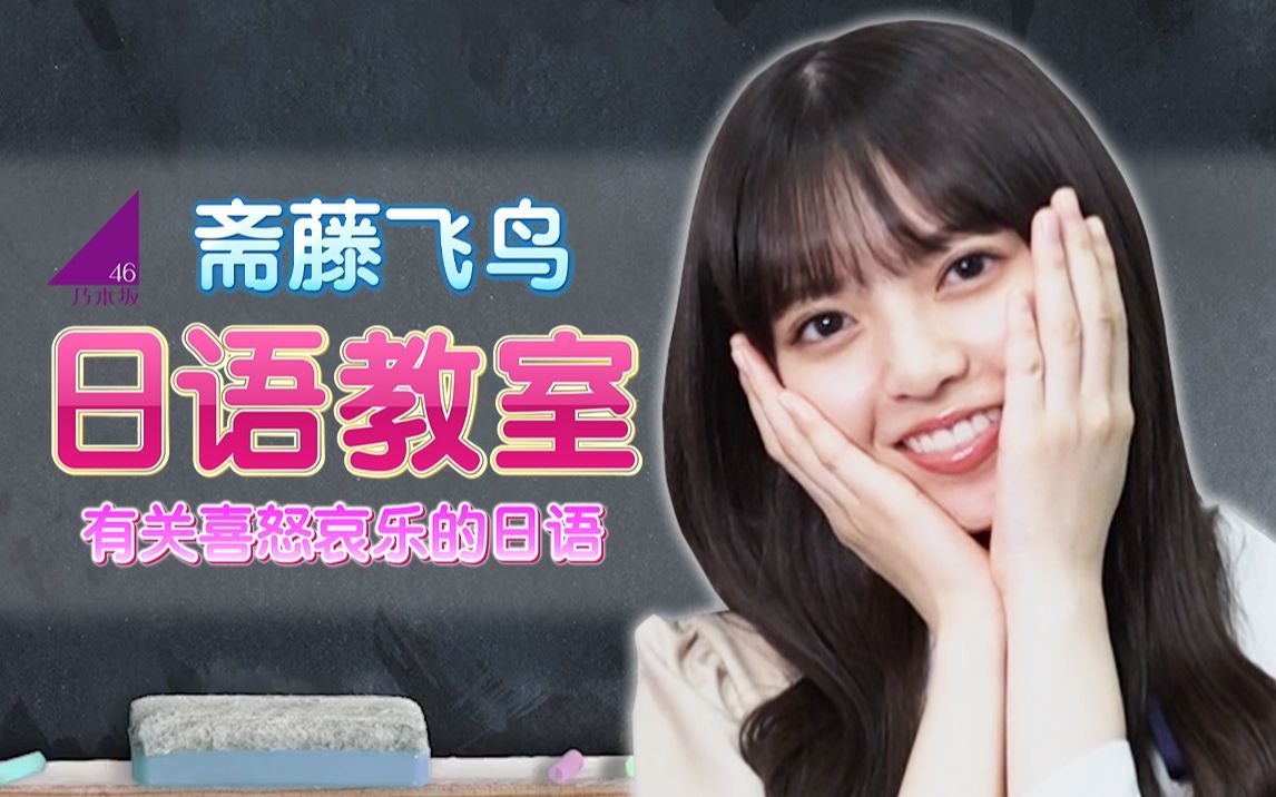 乃木坂46日语教室 有关喜怒哀乐的日语