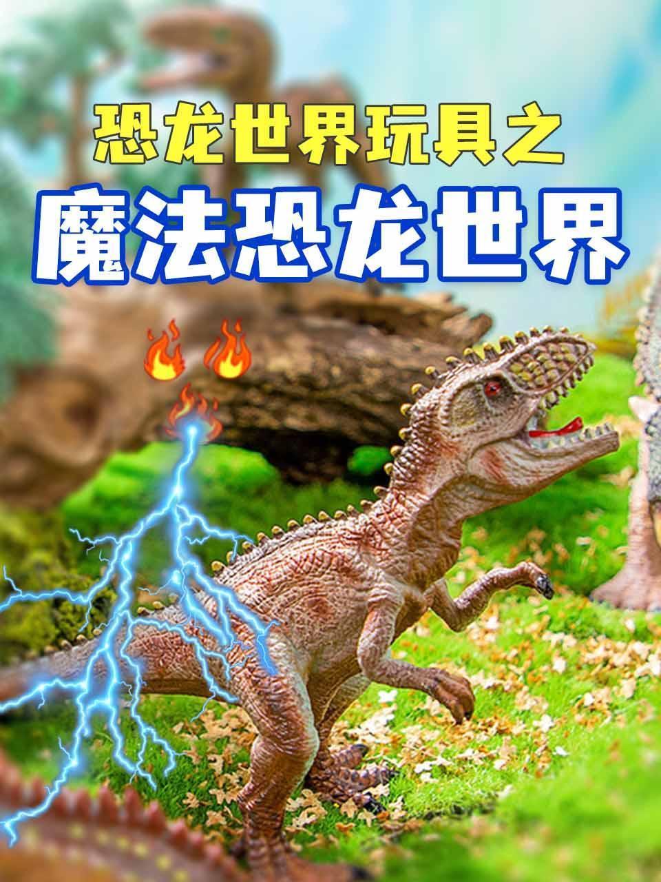 恐龙世界玩具之魔法恐龙世界