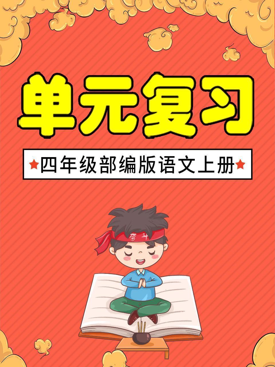 四年级部编版语文上册单元复习