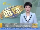 广西新闻 《广西新闻》 20170429