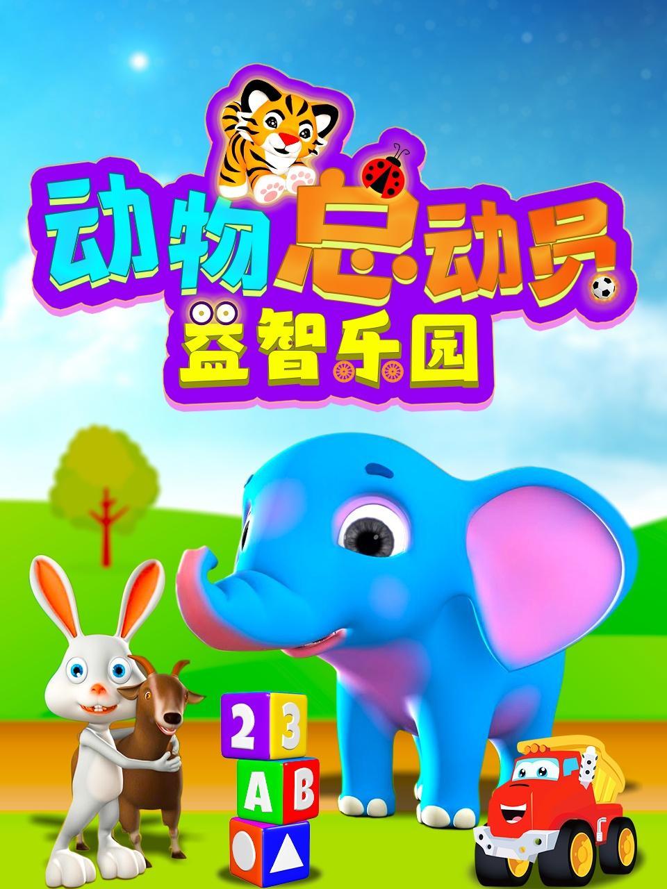 动物总动员益智乐园