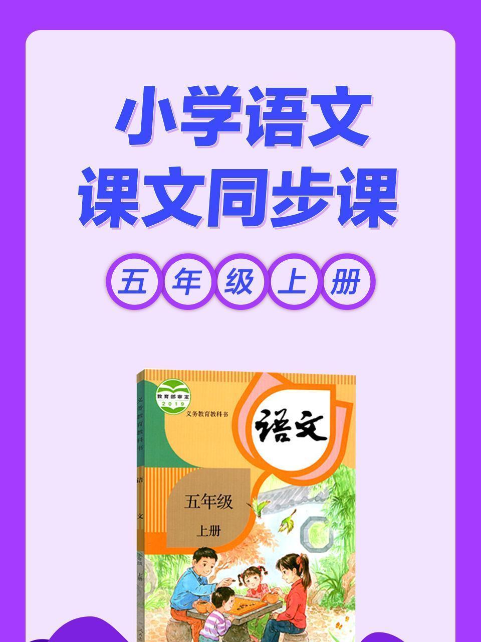 小学语文 课文同步课 五年级上册
