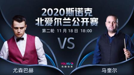 2020斯诺克北爱尔兰公开赛 2020斯诺克 亚历山大-尤森巴赫VS斯蒂芬-马奎尔