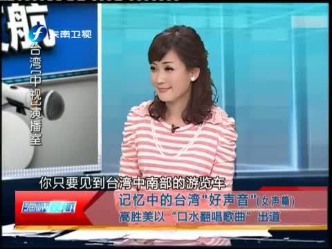 海峡夜航 《海峡夜航》 20140127 记忆中的台湾好声音（女声篇）
