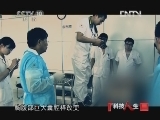 科技人生 《科技人生》 20121214 中国法医系列——任嘉城