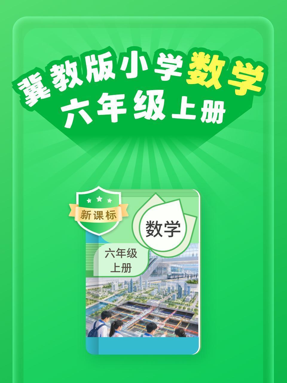 新课标 冀教版小学数学六年级上册