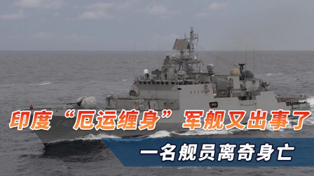 海军短板曝出！印度“厄运缠身”军舰又出事了，一名舰员离奇身亡