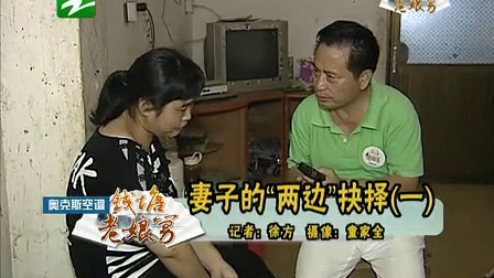 钱塘老娘舅 打散的四口之家和打乱的养育之责 妻子的两边