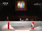 CCTV音乐厅 《CCTV音乐厅》 20180215 “漫步经典”系列音乐会（四十四） 国家大剧院“五月音乐节”开幕音乐会（二）