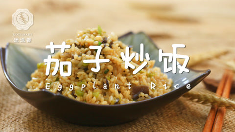 迷迭香 懒人必学快手茄子炒饭！
