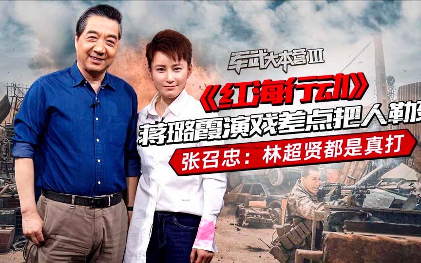 军武大本营 第三季 《红海行动》女兵演戏差点把人勒死张召忠：林超贤人狠话不多