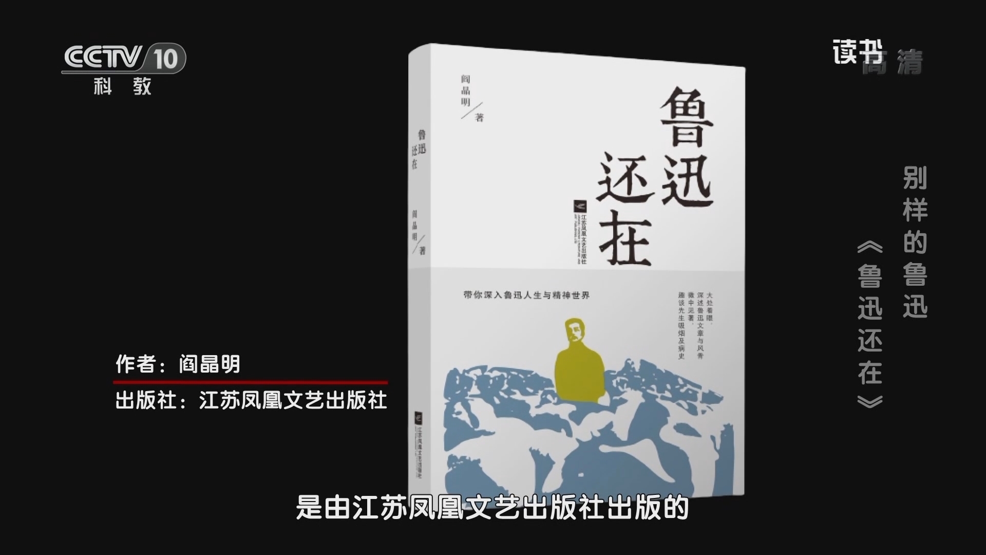 《读书》 20210925 阎晶明 《鲁迅还在》 别样的鲁迅：《鲁迅还在》