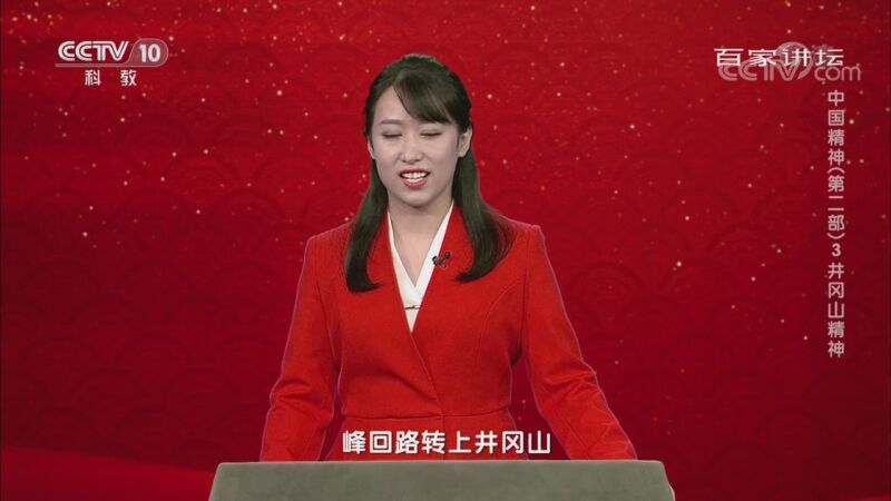 百家讲坛 《百家讲坛》 20201002 中国精神（第二部）3 井冈山精神