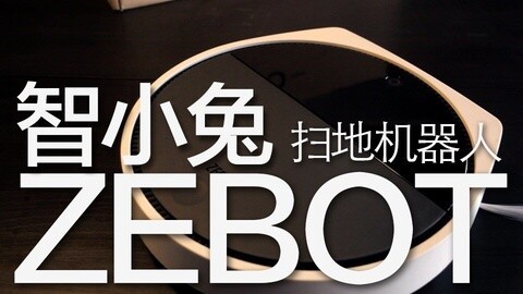 值不值得买 还算不错的扫地机器人