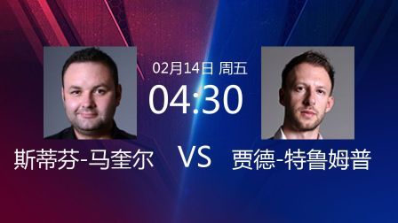 2020斯诺克 斯蒂芬-马奎尔VS贾德-特鲁姆普