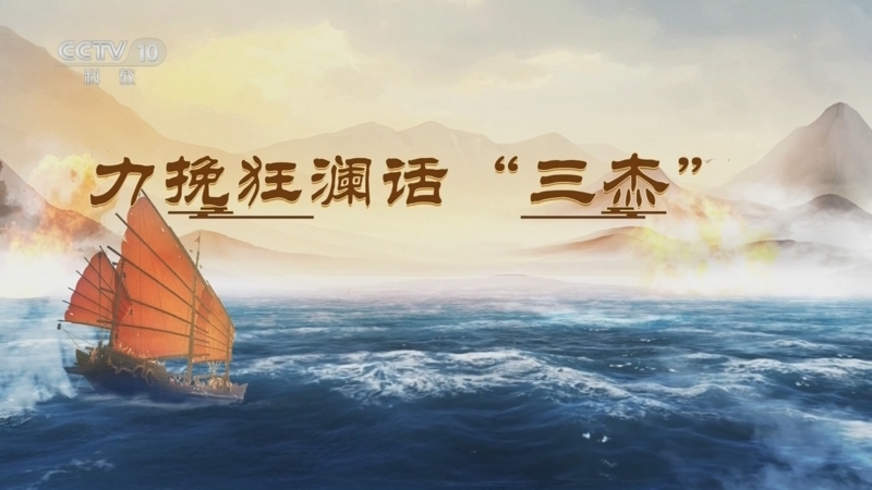 百家讲坛 《百家讲坛》 20250714 海上风云 5 力挽狂澜话“三杰”