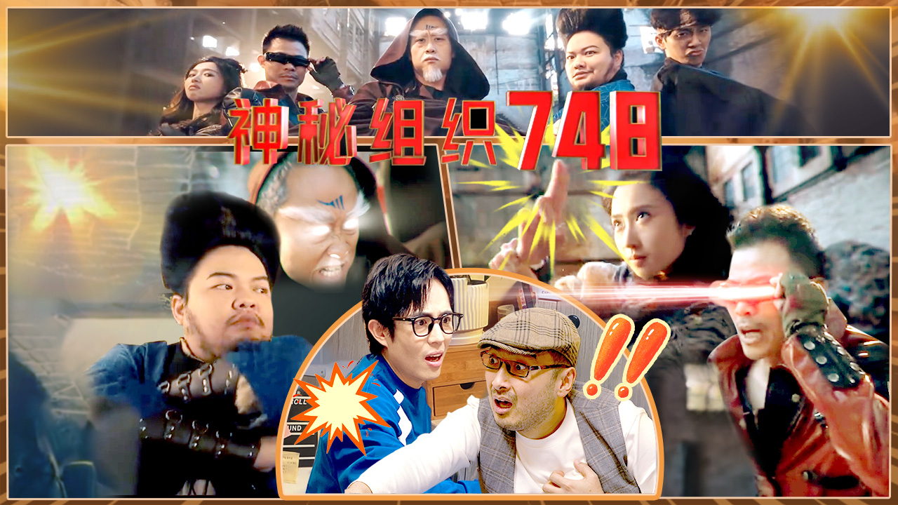 第4期：神秘组织748局惊现“内鬼风云”