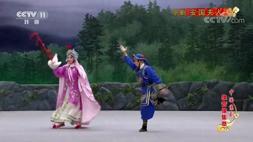 中国京剧音配像精萃 《中国京剧像音像集萃》 20190628 京剧《安国夫人》 1/2