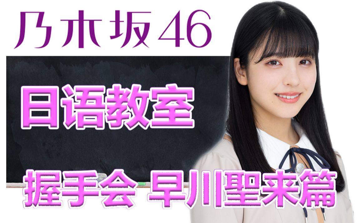乃木坂46日语教室 早川圣来篇握手会