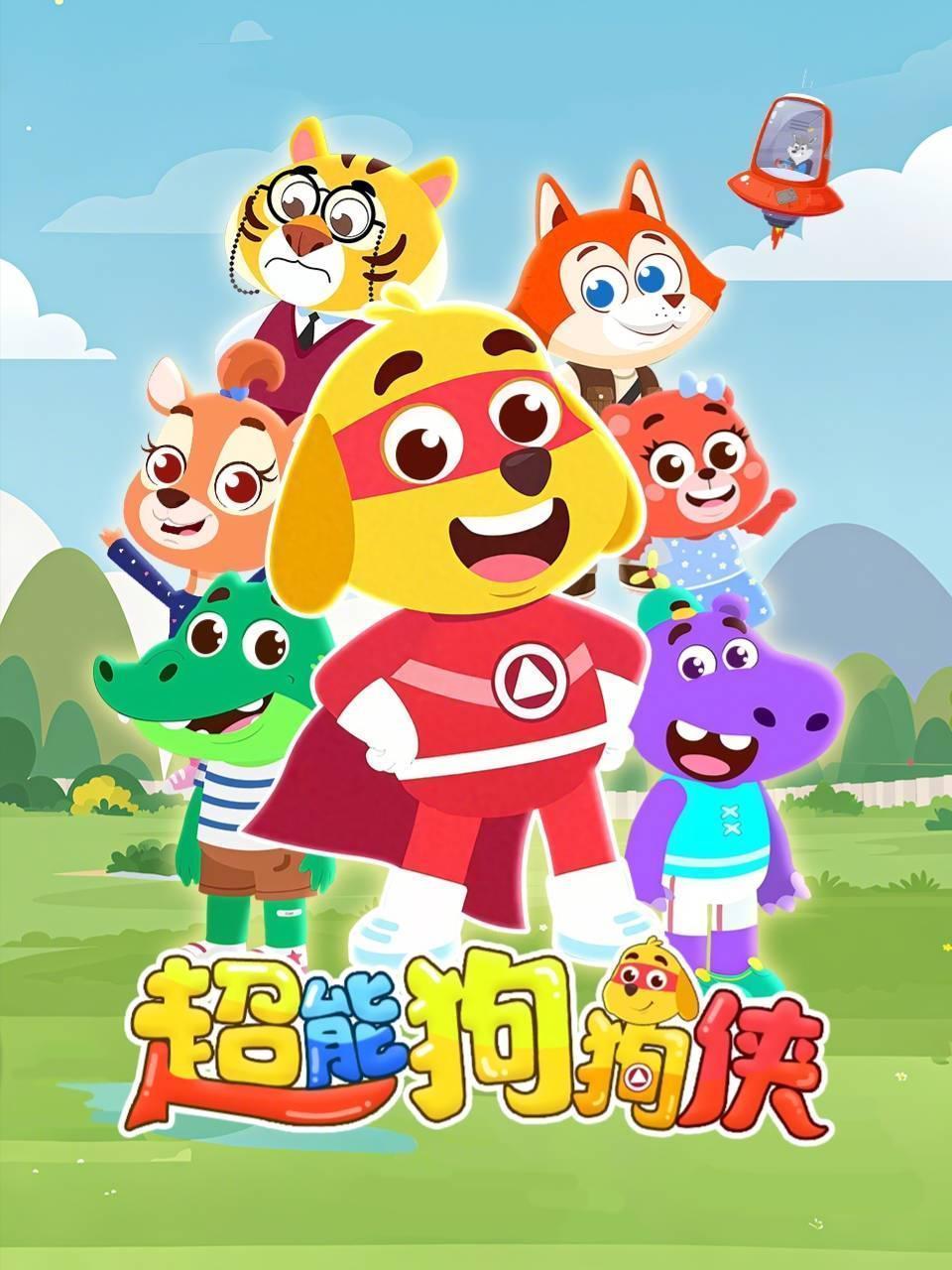 超能狗狗侠