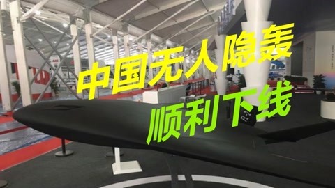 比美军B21更有优势，中国无人隐轰成功下线，有望登上航母