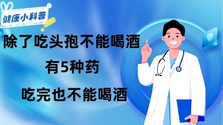 养生之堂 除了吃头孢不能喝酒，还有5种药吃完也不能喝酒，告诉你的酒友