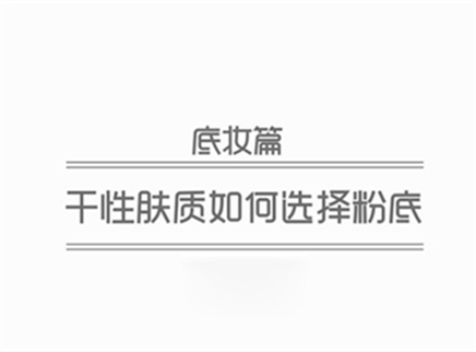 美芽 干性肤质如何选择粉底