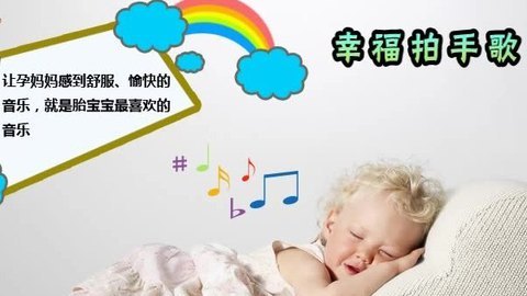 胎教音乐 第33周 幸福拍手歌